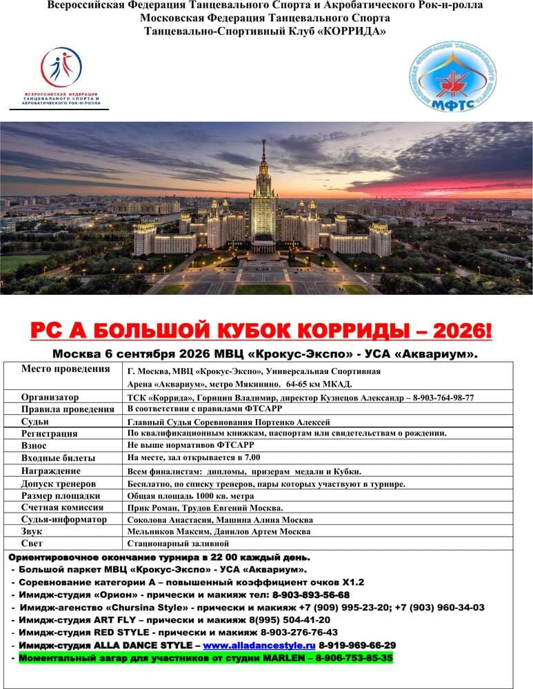 Афиша «Большой Кубок Корриды»
