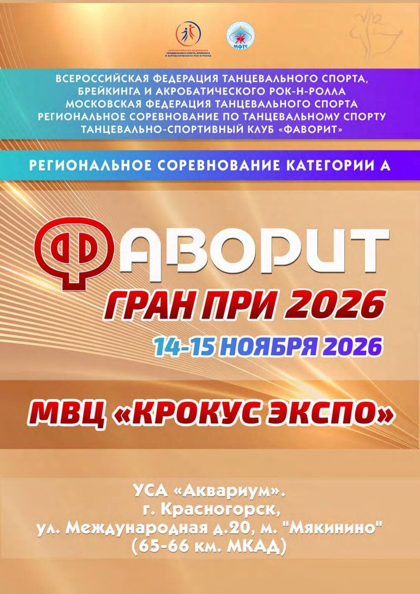 Афиша «РС А "Фаворит Гран При -2026"»