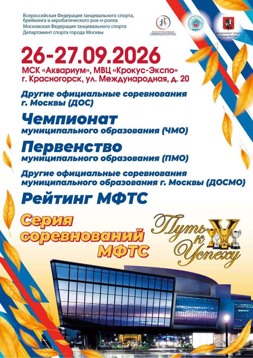 Афиша «ДОС Москвы, ЧМО, ПМО,ДОС МО, РС С "Рейтинги Московской федерации танцевального спорта".»